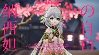 【原神】纳西妲的自白