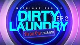 ซักอบร้ายนายสะอาด Dirty Laundry  EP.2