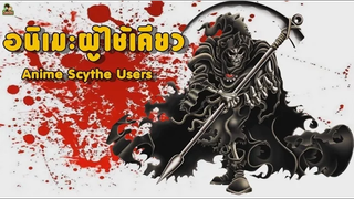 11 อันดับ ตัวละครผู้ใช้เคียวเป็นอาวุธ
