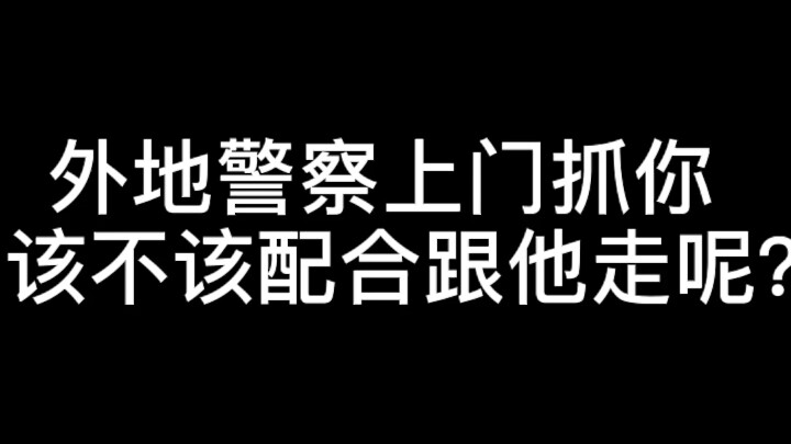 ตำรวจจากต่างถิ่นมาจับคุณที่บ้าน ควรให้ความร่วมมือและไปกับเขาดีไหม? ดูจบอย่าลืมกดไลก์ แชร์ และติดตาม!