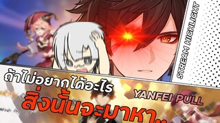 ในGenshin ถ้าไม่อยากได้อะไร สิ่งนั้นจะมาหา.. | Yanfei Pull Stream Highlight | Genshin Impact