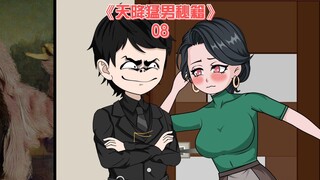 天降猛男秘籍《08》我叫林绪东