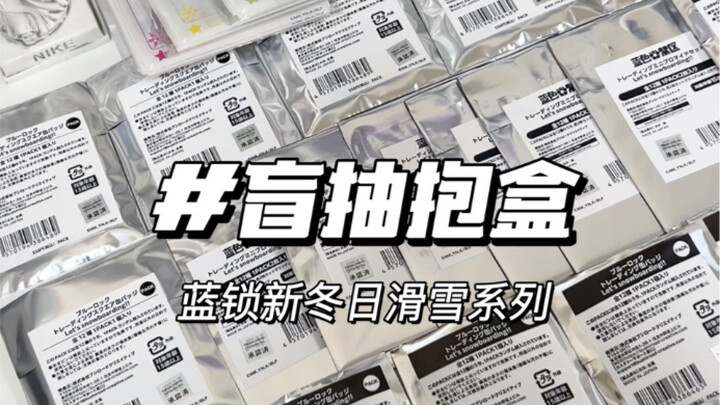 救…不敢相信蓝锁竟然做出了如此美谷，别踢球了都给我去滑雪啊！（bushi