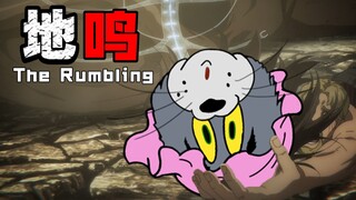 【进击的汤姆最终季part2】The Rumbling ＆ 猫和老鼠