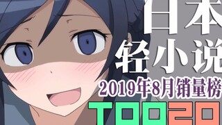 【排行榜】日本轻小说2019年8月销量TOP20