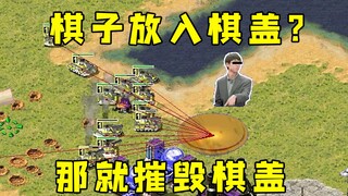 红警棋子放入棋盖！盘外招那就摧毁棋盖你咋整！