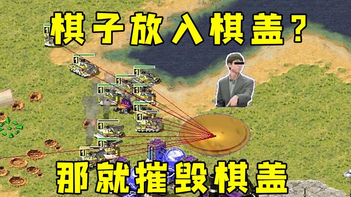 红警棋子放入棋盖！盘外招那就摧毁棋盖你咋整！