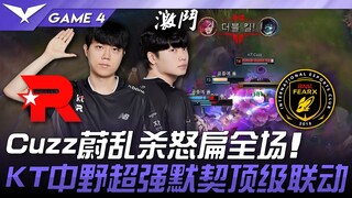 KT vs BFX Cuzz蔚艾乱杀怒扁全场！ KT中野超强默契顶级联动！ Game 4 | 2025 LCK季后赛