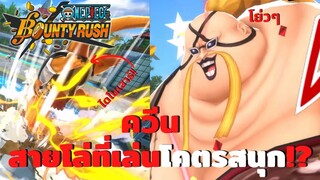 ควีน! สายโล่ที่เล่นโคตรสนุก!! Onepiece bounty rush