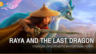 [รีวิวภาพยนต์] Raya and the last dragon รายากับมังกรตัวสุดท้าย