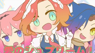 【翻唱】愛のシュプリーム！