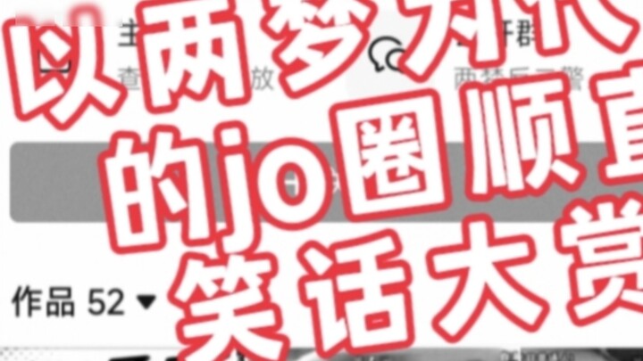Welcome to watch the Jo Circle's Straight Joke Awards