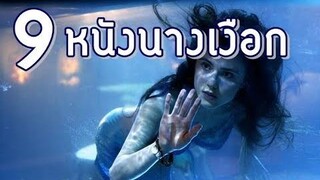 แนะนำหนังนางเงือก แนวแฟนตาซี 🧜‍♀️