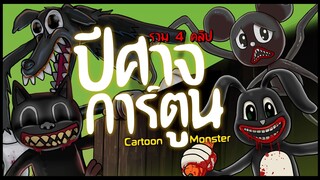 รวม 4 เรื่อง ปีศาจการ์ตูน l Cartoon Monster