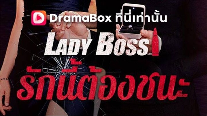 Lady Boss รักนี้ต้องชนะ EP1 | ซีรีส์ฝรั่งพากย์ไทย