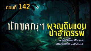 นักขุดกรุมือขลัง.ผจญแดนป่าอาถรรพ์.!  (ตอนที่ 142)