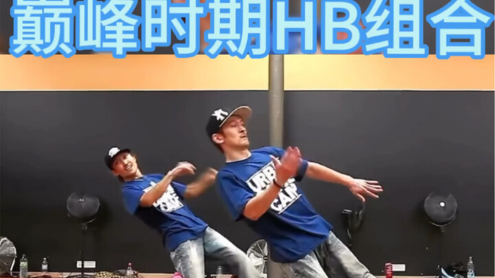 巅峰时期HB组合locking速度 爆发 干净利落 双人大招配合的天衣无缝 看完就一个字 爽