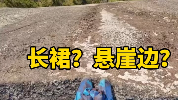 以为是小姐姐穿着长裙站在悬崖边上