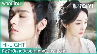 พากย์ไทย: เยว่ชูไปเยี่ยมตงฟางลั่ว หงหงเข้าใจเยว่ชูผิด🥲 | EP23-24 | iQIYI Thailand