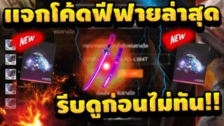 แจกโค้ดฟีฟายล่าสุด ฟรีๆ10โค้ด #รีบดูก่อนหมดเขต​​! [FFCTH]