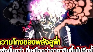 วันพีช ความโกงของพลังลูฟี่! พลังขั้นกว่า ที่เหนือกว่าอาคาอินุขึ้นไปอีกขั้น !!