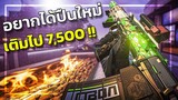 🎮 เติมเกม7,500!! แฟนด่าไม่เป็นไร ได้ปืนใหม่ก็โอเค [Warzone2]