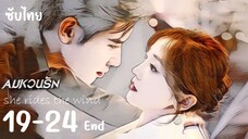 🌬️ ตอนที่ 19-20-21-22-23-24 (จบ)