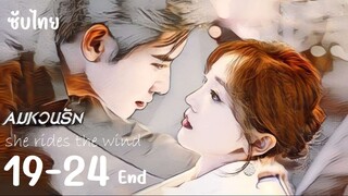 🌬️ ตอนที่ 19-20-21-22-23-24  (จบ)