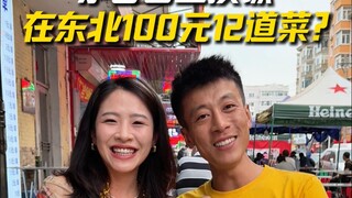 Challenge Moutai blind box exchange meal: Can you eat 12 dishes for 100 yuan in Northeast China? #ba
