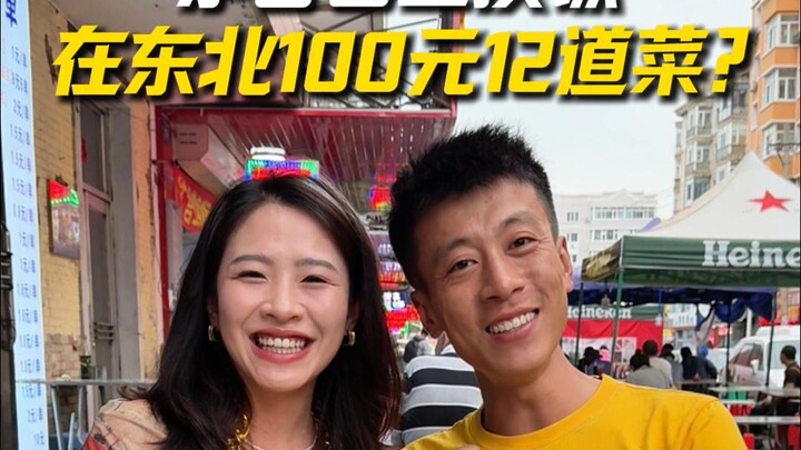 Challenge Moutai blind box exchange meal: Can you eat 12 dishes for 100 yuan in Northeast China? #ba