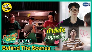 [Behind The Scenes] กำลังใจจะอยู่ตรงนี้ไม่ห่างเลย | Cooking Crush อาหารเป็นยังไงครับหมอ