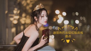 【盘点2019.1～2020.1迪丽热巴的红毯战袍】——疯狂踩点——