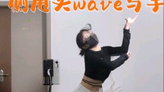 爵士基本功甩头➕wave➕手协调，一步步来练吧