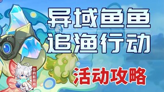 【原神】异域鱼鱼追渔行动 活动攻略/捕鱼/原神5.4