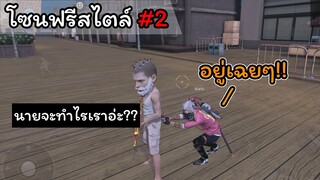 [โซนฟรีสไตล์]#2 นายจะทําไรเราอ่ะ..??