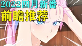 说起来有点羞耻，当时我就把她刻在了我的DNA上！【2022年四月新番前瞻推荐】