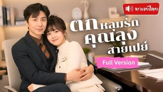 [พากย์ไทยเต็มเรื่อง] ไปปาร์ตี้มีค่ำคืนแสนหวานกับ CEO  วันรุ่งขึ้นคุณลุงสุดหล่อยกขบวนขอแต่งงาน