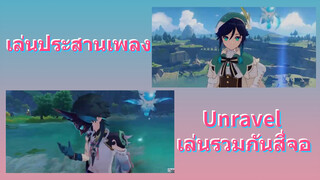 เล่นประสานเพลง Unravel เล่นรวมกันสี่จอ