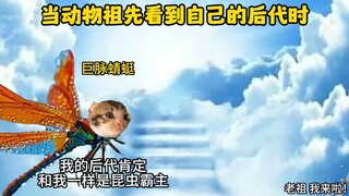 当动物祖先看到自己的后代时