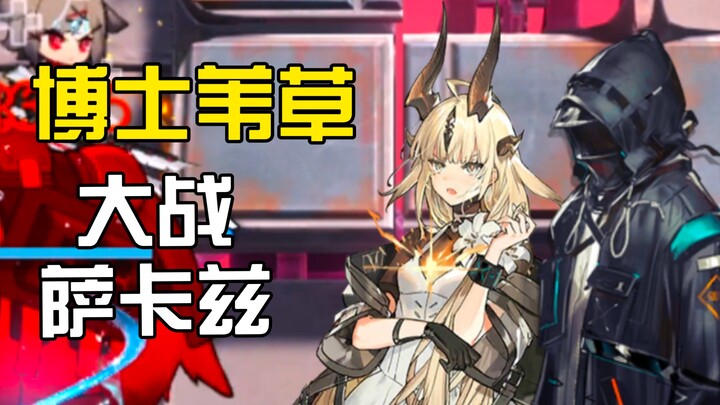 Membawa Weicao “Menembus Sampai Mati” Sakaz Rody [Arknights] [Weicao]