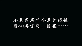 小兔子：为什么我带不上去
