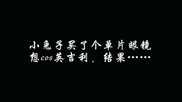 小兔子：为什么我带不上去