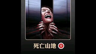 死亡山地