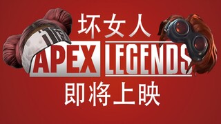 【أبطال APEX】 الإعلان الرسمي بالصينية لمسلسل "المرأة السيئة"