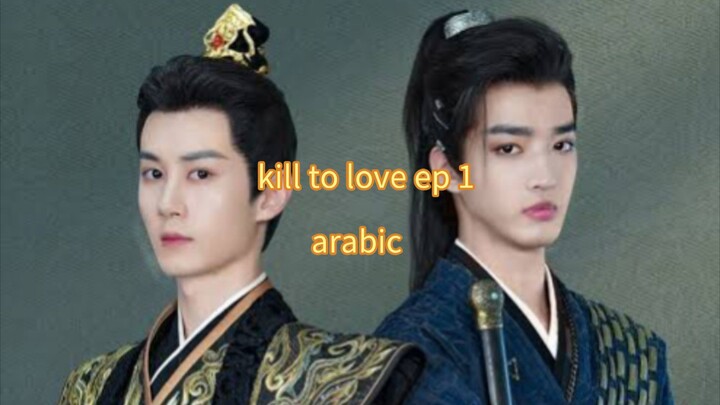 الحلقة 1 من المسلسل الصيني الجديد القتل من اجل الحب 🇨🇳