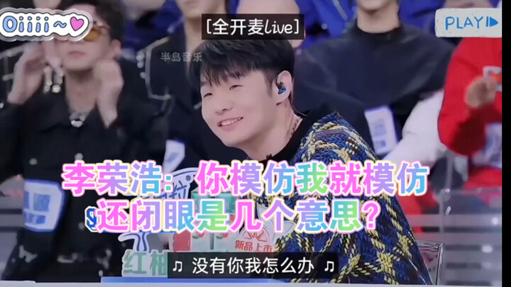 Li Ronghao: You’re copying me, fine—why close your eyes? Hahaha!