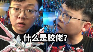 什么是胶佬？