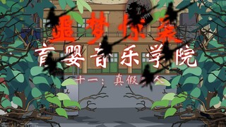 噩梦惊袭（育婴音乐学院）第十一集  真假新人  动画  悬疑  微恐怖