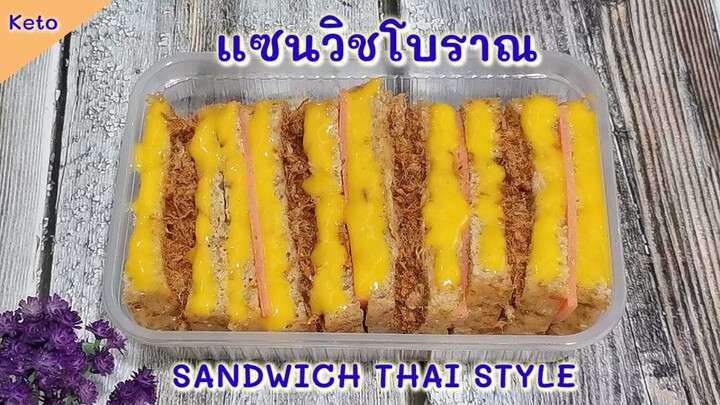 แซนวิชโบราณคีโต/โลว์คาร์บ : Keto Sandwich Thai Style