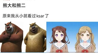 熊大和熊二 原来我从小就看过ksar了